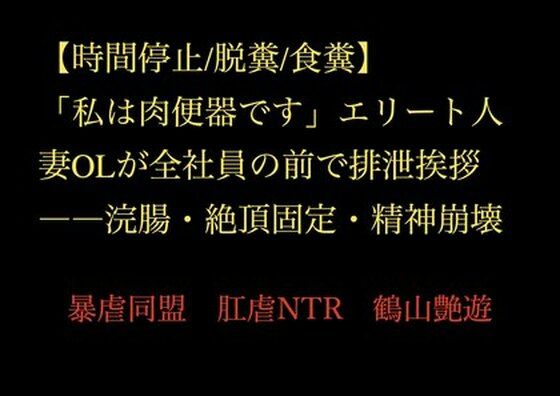 【時間停止/脱糞/食糞】「私は肉便器です」エリート人妻OLが全社員の前で排泄挨拶――浣腸・絶頂固定・精神崩壊  エロ画像717736