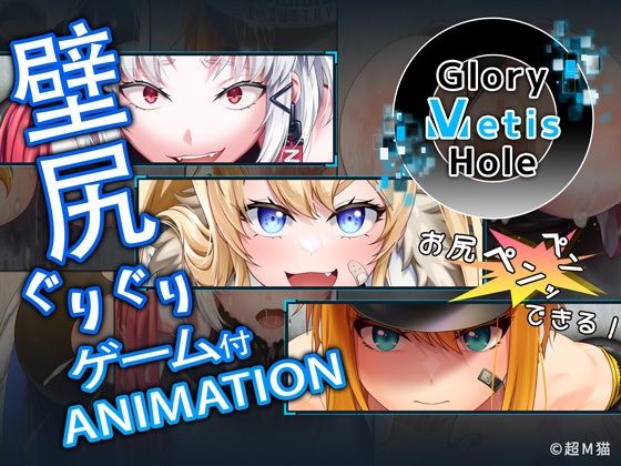 GloryMetisHole 〜栄光の● ANIMATION〜  エロ画像717800