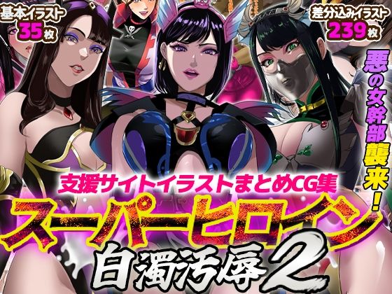 支援サイトイラストまとめCG集「スーパーヒロイン白濁汚辱2」  エロ画像717823