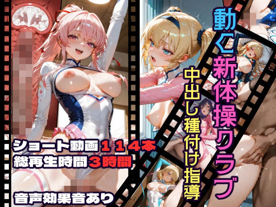 動く新体操クラブ中出し種付け指導  エロ画像717858