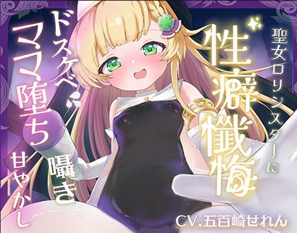 【バイノーラル】無垢な聖女ロリシスターに性癖懺悔・僕だけのドすけべママ堕ちオホ声甘々性活 〜 あなたのママになることをお赦ししください 〜【ロリ・バブみ】  エロ画像717868