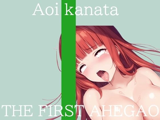 【新作価格】【CG特典付】はじめてのオナニー実演 THE FIRST AHEGAO 葵かなた  エロ画像717889
