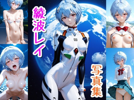 綾波 レイ☆写真集・Part2  エロ画像717934