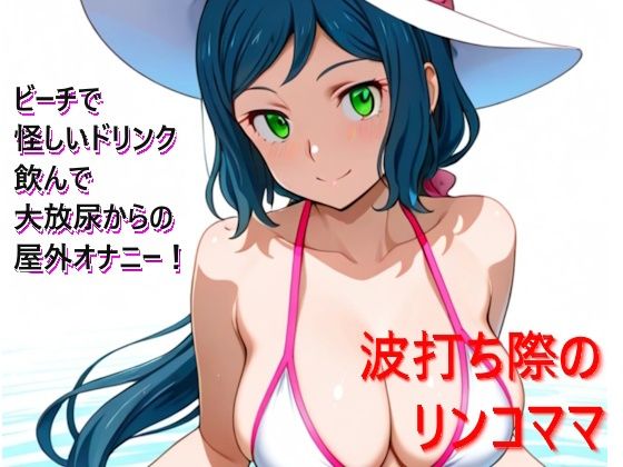 波打ち際のリンコママ  エロ画像717943