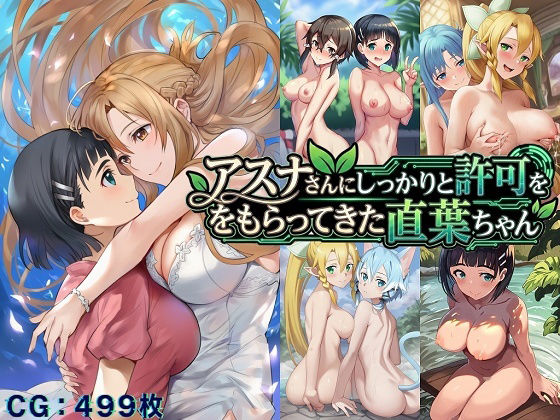 アスナさんにしっかりと許可をもらってきた直葉ちゃん  エロ画像717985