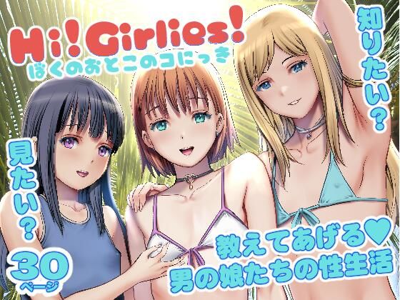 Hi！Girlies！  ぼくのおとこのコにっき  エロ画像718107