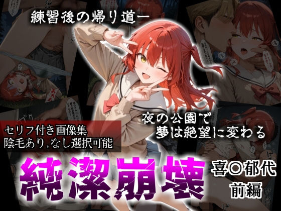 【セリフ付き画像集】純潔崩壊 喜〇郁代 前編 ライブで輝く彼女が夜の公園で見る絶望 〜人気ギターボーカル秘密の帰路〜  エロ画像718161