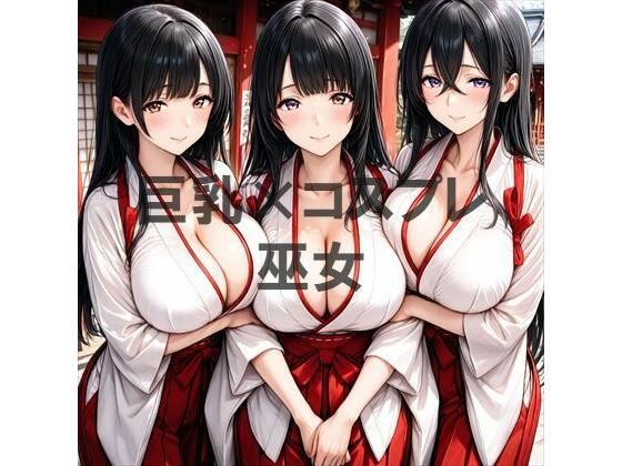 巨乳×巫女  エロ画像718200