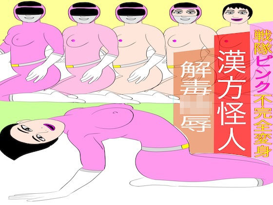 戦隊ピンク不完全変身漢方怪人解毒陵●  エロ画像718202