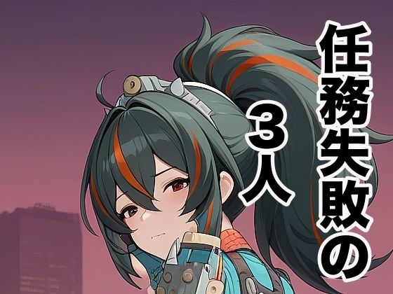 任務失敗の3人  エロ画像718205