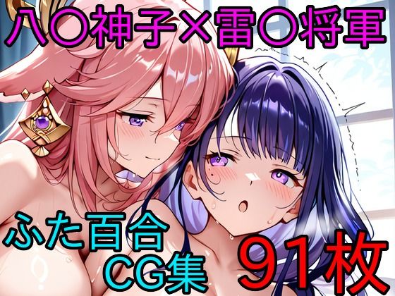 八〇神子×雷〇将軍 ふたなり百合CG集  エロ画像718353