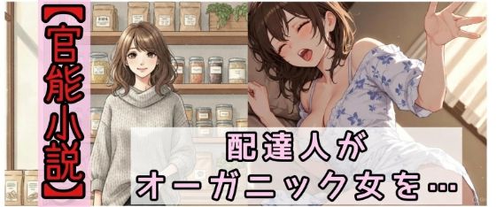 【官能小説】配達人がオーガニック女を犯した日  エロ画像718359