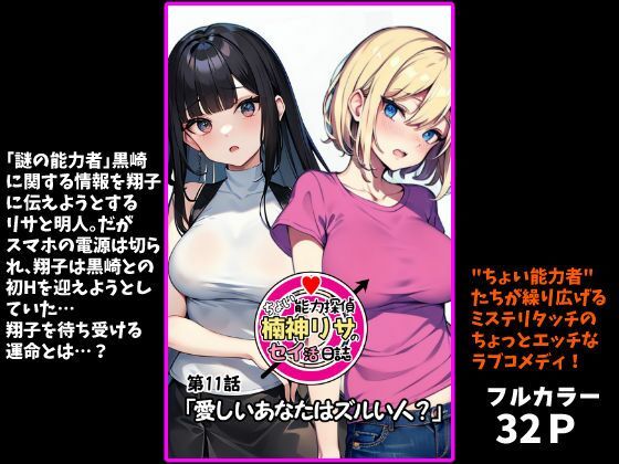 『ちょい能力探偵楠神リサのセイ活日誌』第11話「愛しいあなたはズルい人？」  エロ画像718364