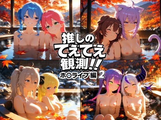 推しのてぇてぇ観測！！ホ〇ライブ編2  エロ画像718393