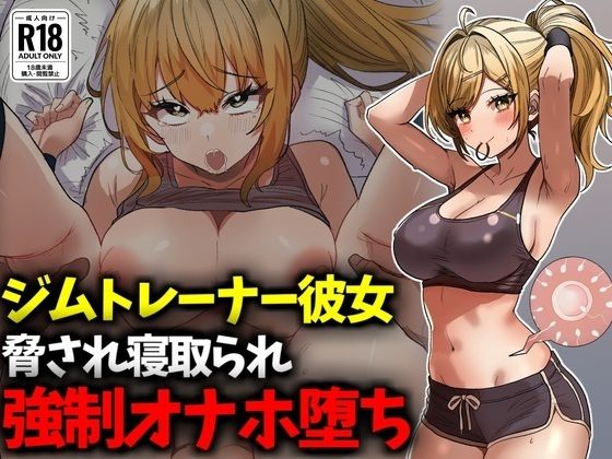 ジムトレーナー彼女NTR強●オナホ堕ち  エロ画像718458