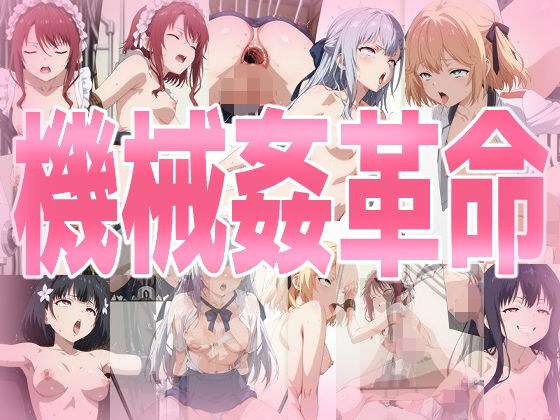 機械姦革命  エロ画像718506