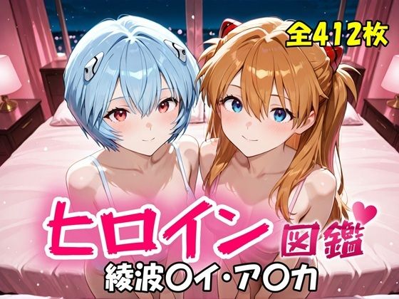 ヒロイン図鑑  綾波〇イ・ア〇カ  エロ画像718523