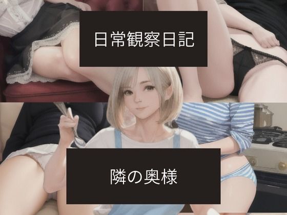 日常観察日記〜隣の奥様〜  エロ画像718632