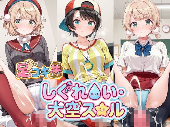 【500枚】しぐれ〇い＆大空ス〇ルの足責めで精子を出し尽くしたい！【VTuber】総集編  エロ画像718638