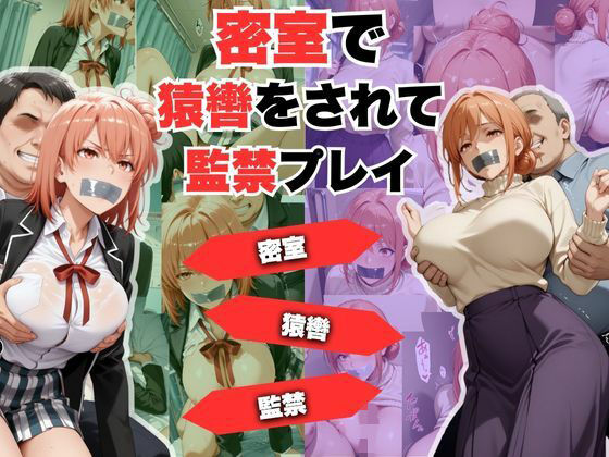 密室で猿轡をされて監禁プレイ  ガ◎ママ＆◎衣 ver.  エロ画像718657