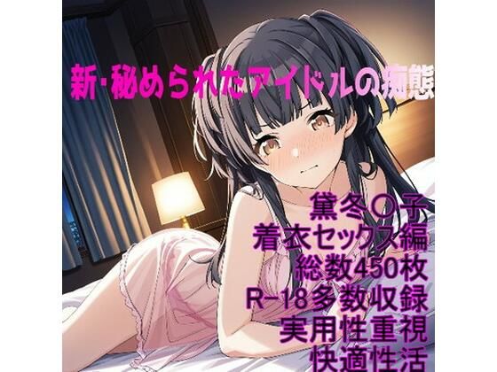 ［R-18］新・秘められたアイドルの痴態［黛冬〇子着衣セックス編］  エロ画像718670