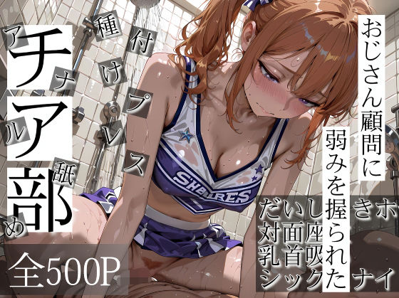 おじさん顧問に弱みを握られたチア部  エロ画像718740