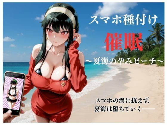 スマホ種付け催● 〜夏海の孕みビーチ〜  エロ画像718741