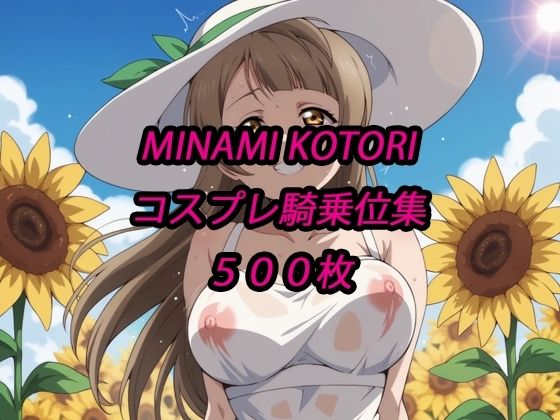 ことりコスプレ騎乗位集  エロ画像718758