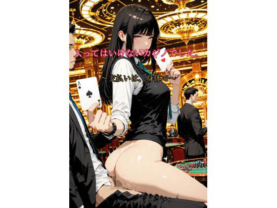入ってはいけないカジノでした。〜支払いは、身体で〜  エロ画像718762