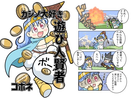 カジノ大好き遊び人賢者  エロ画像718764