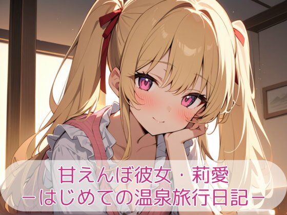 甘えんぼ彼女・莉愛 -はじめての温泉旅行日記-  エロ画像718806