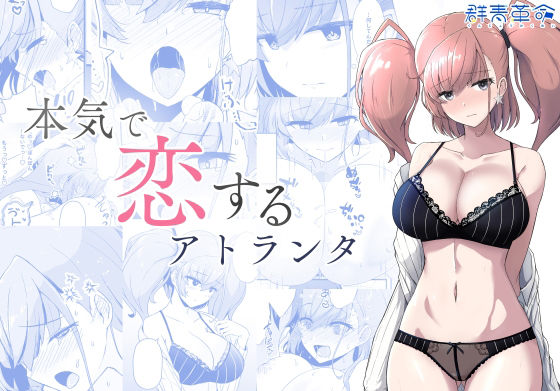 本気で恋するアトランタ  エロ画像718894