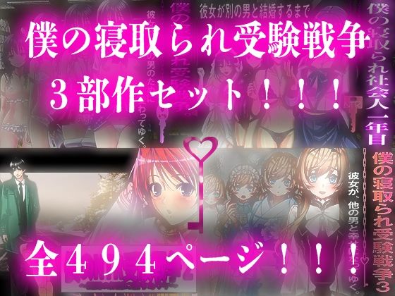 僕の寝取られ受験戦争=3部作セット=  エロ画像718923