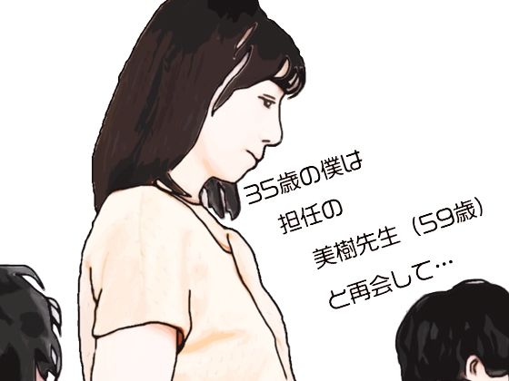 35歳の僕は担任の美樹先生（59歳）と再会して  エロ画像718994