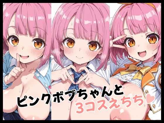 ピンクボブちゃんと3コスえちち  エロ画像719026