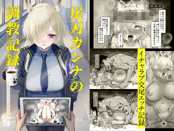 尾刃カンナの調教記録  エロ画像719050