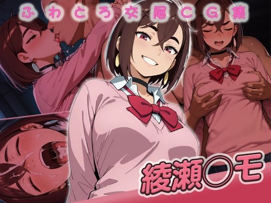 綾瀬◯モ快楽堕ち200枚  エロ画像719112