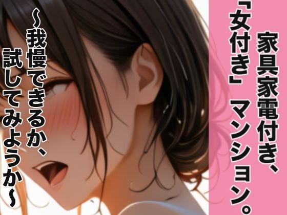 家具家電付き、「女付き」マンション。〜我慢できるか、試してみようか〜  エロ画像719137