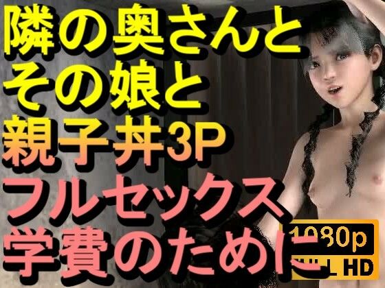【ROMV378】隣の奥さんとその娘で親子丼3PNTRフルセックス「隣のおじさんのチンポをしゃぶらないで、イヤーーーー！！！」  エロ画像719170