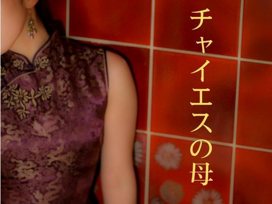 チャイエスの母  エロ画像719208
