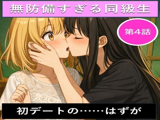 無防備すぎる同級生に、理性が追いつかなかった話 第4話「初デートの……はずが」  エロ画像719240
