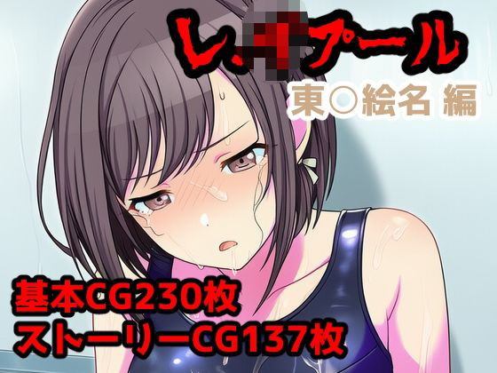 レ.イプール〜東○絵名編〜  エロ画像719257