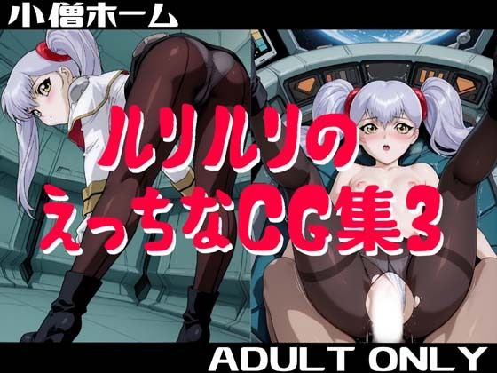 ルリルリのえっちなCG集3  エロ画像719280