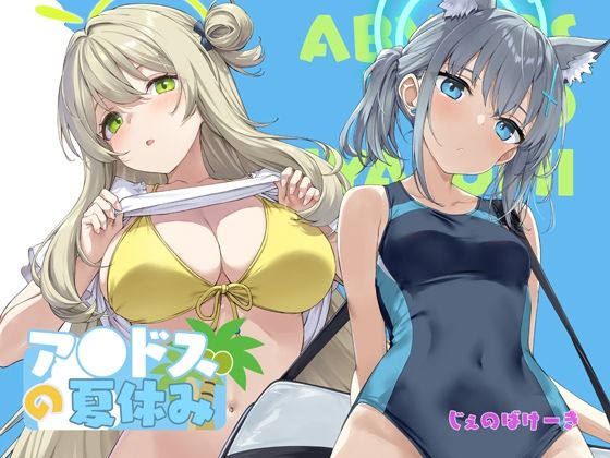 アビドスの夏休み  エロ画像719338