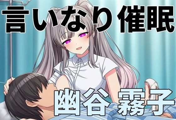 言いなり催●  幽谷 〇子  エロ画像719370