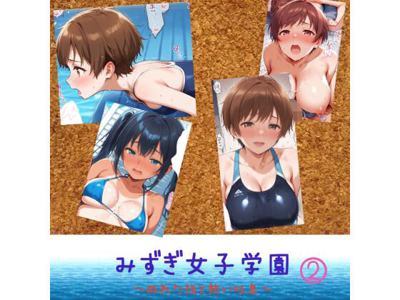 みずぎ女子学園  〜濡れた指と熱い吐息〜 2  エロ画像719460