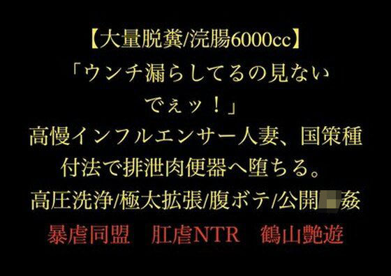 【大量脱糞/浣腸6000cc】「ウンチ漏らしてるの見ないでぇッ！」高慢インフルエンサー人妻、国策種付法で排泄肉便器へ堕ちる。高圧洗浄/極太拡張/腹ボテ/公開輪●  エロ画像719474