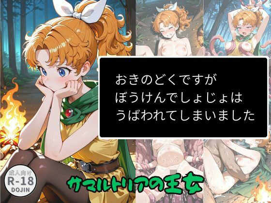 おきのどくですがぼうけんでしょじょはうばわれてしまいました  エロ画像719499