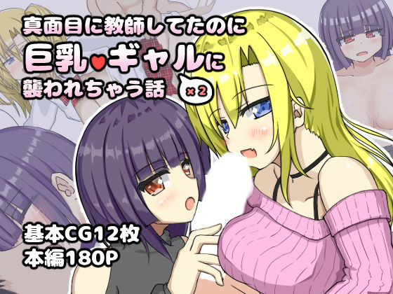 真面目に教師してたのに巨乳ギャル2人に襲われちゃう話  エロ画像719501