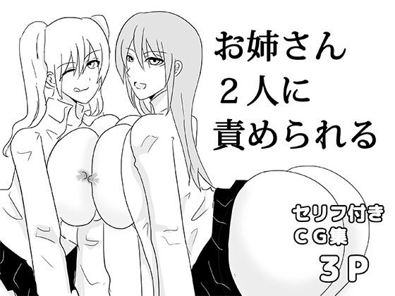 お姉さん2人に責められる  エロ画像719528